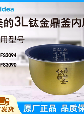 适配美的电饭煲内胆锅3L升MB-FS3094/FS3090原厂钛金鼎釜不粘涂层