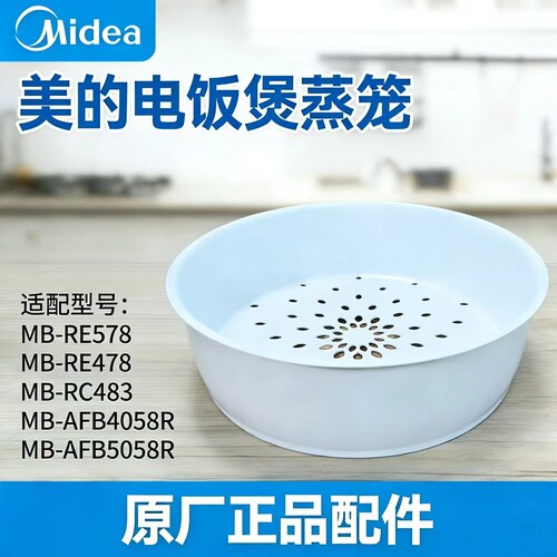 美的电饭煲蒸笼MB-RC483/RE478/578/AFB4058R/5058R4-5升原装配件