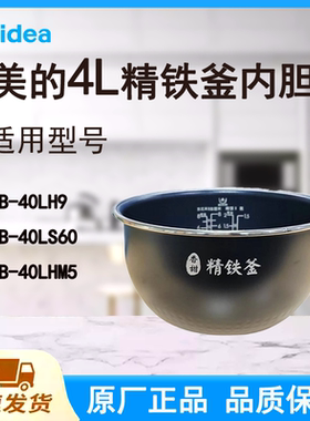 适配美的电饭煲内胆锅4升40LH9/40LS60/40LHM5精铁釜不粘涂层