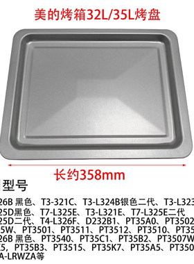 美的电烤箱烤盘T3-L326B/T3-321C/PT3505W原装配件356*275*18mm