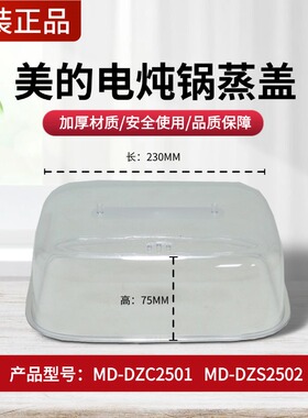 原装美的电蒸锅配件蒸格蒸锅盖子把手MD-DZC2501/2502透明蒸笼箱