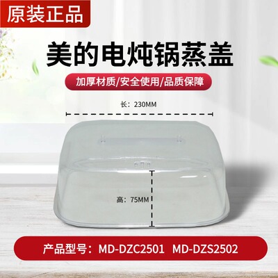 原装美的电蒸锅配件蒸格蒸锅盖子把手MD-DZC2501/2502透明蒸笼箱