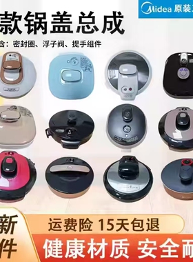 美的电压力锅锅盖4升5升6升带把手密封圈安全阀高压锅盖配件大全