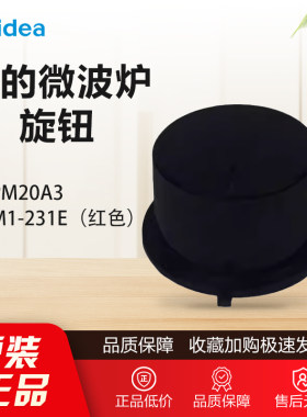 原厂美的微波炉配件M1-231E红色/PM20A3定时器旋钮黑色组件开关