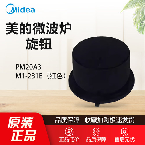 原厂美的微波炉配件M1-231E红色/PM20A3定时器旋钮黑色组件开关