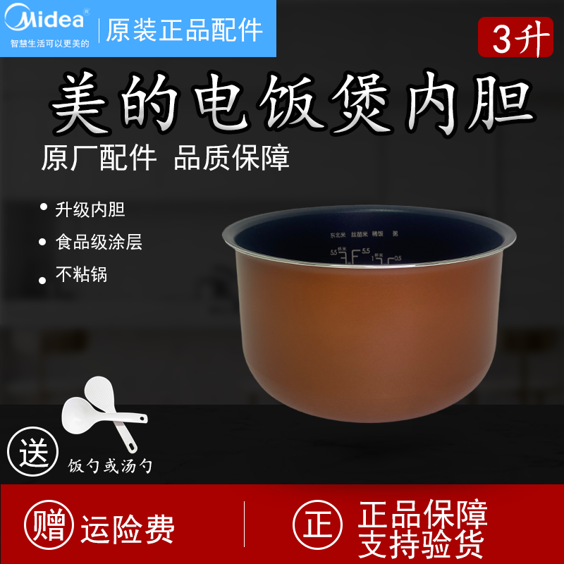 美的电饭煲内胆3升原装MB-FS3018/FD3018C/WFS3018Q铜晶蜂窝配件