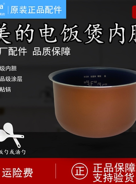 美的电饭煲WFS3018Q内胆MB-FS3018/FD3018C/铜晶蜂窝配件3升原装