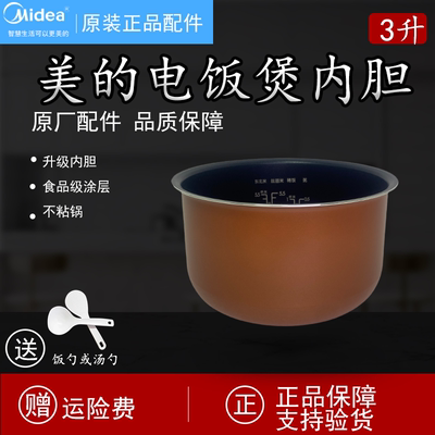 美的电饭煲WFS3018Q内胆MB-FS3018/FD3018C/铜晶蜂窝配件3升原装