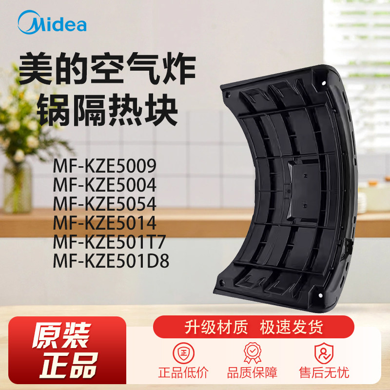 原装美的空气炸锅配件MF-KZE5004 5054 5014 501T7 D8 5009隔热块