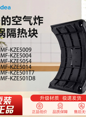 原装美的空气炸锅配件MF-KZE5004 5054 5014 501T7 D8 5009隔热块