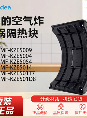 原装美的空气炸锅配件MF-KZE5004 5054 5014 501T7 D8 5009隔热块