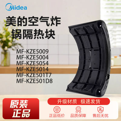 原装美的空气炸锅配件MF-KZE5004 5054 5014 501T7 D8 5009隔热块