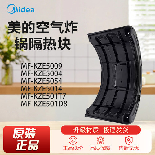 原装美的空气炸锅配件MF-KZE5004 5054 5014 501T7 D8 5009隔热块