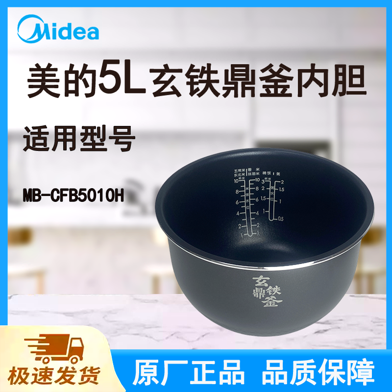 适配美的电饭煲内胆锅5L升MB-CFB5010H原厂玄铁鼎釜不粘锅涂层