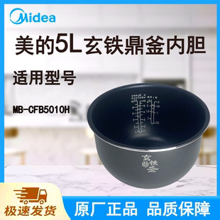 适配美 CFB5010H原厂玄铁鼎釜不粘锅涂层 电饭煲内胆锅5L升MB