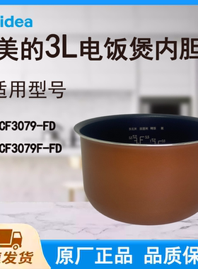 适配美的电饭煲内胆锅3L升MB-SCF3079-FD/SCF3079F-FD不粘涂层