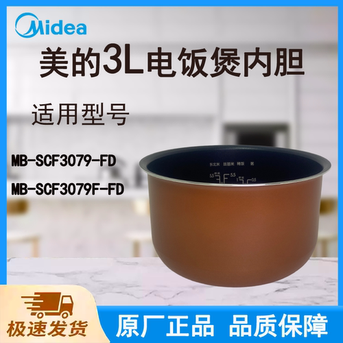 适配美的电饭煲内胆锅3L升MB-SCF3079-FD/SCF3079F-FD不粘涂层