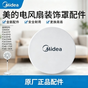 原装美的电风扇FSA30YD/30YB/35TP/30TWL/35WA/35WB装饰环配件