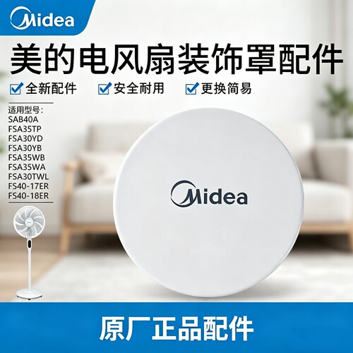 原装美的电风扇FSA30YD/30YB/35TP/30TWL/35WA/35WB装饰环配件