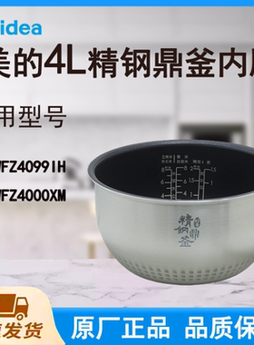 适配美的电饭煲内胆锅4L升WFZ4099IH/WFZ4000XM原厂精钢鼎釜