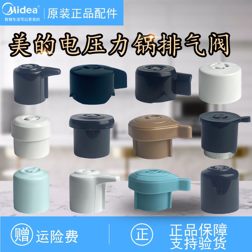 原装美的电压力锅排气阀泄气出气安全泄压阀放汽帽高压锅配件大全