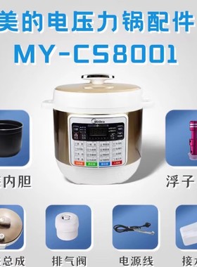 适用美的压力锅MY-CS8001配件储水盒密封圈排气阀内胆浮子量米杯