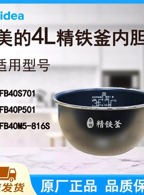 适配美的电饭煲内胆锅4升FB40S701/FB40P501/FB40M5-816S不粘涂层