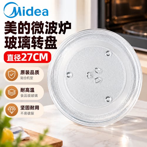 美的微波炉玻璃转盘M1-230E\MM823ESJ-PA内托盘蒸盘平底新款27cm