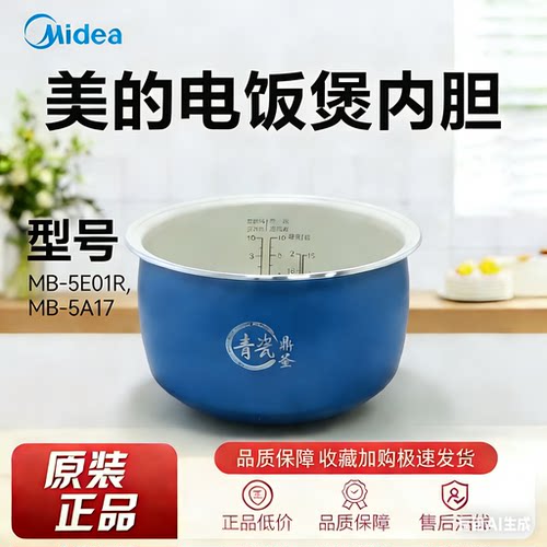 美的原MB-5E01R5A17内胆5升