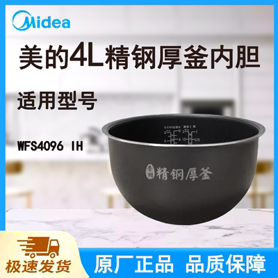 适配美的电饭煲内胆锅4L升MB-WFS4096IH原厂香甜精钢厚釜不粘涂层