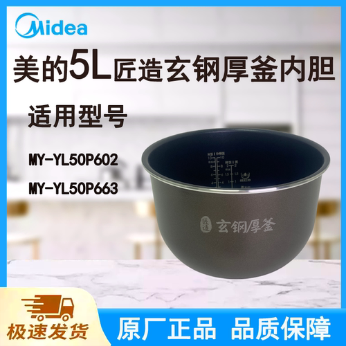 Midea/美的 YL50P602/YL50Power501/YL50P665/YL50P663压力锅内胆