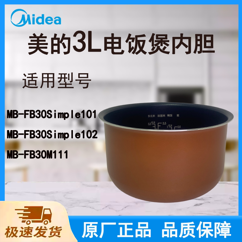 适配美的电饭煲内胆锅3L升FB30M111/FB30Simple101/102不粘涂层图片