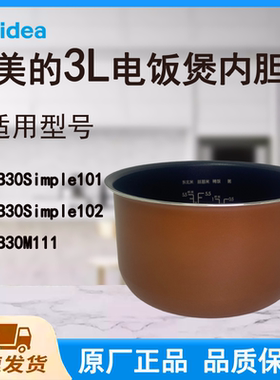 适配美的电饭煲内胆锅3L升FB30M111/FB30Simple101/102不粘涂层