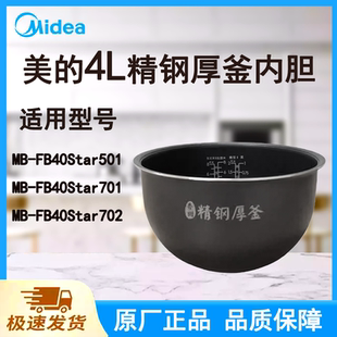适配美的电饭煲内胆锅4L升FB40Star501/701/702原厂精钢厚釜不粘