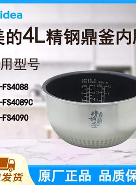适配美的电饭煲内胆锅4L升FS4088/FS4089C/FS4090原厂精钢鼎釜