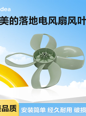 美的落地电风扇SDH30RX风叶扇叶12寸4叶300mm全新正品配件大全