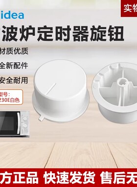原装美的微波炉白色旋钮M1-230E定时器开关档位D型轴孔火力把手帽