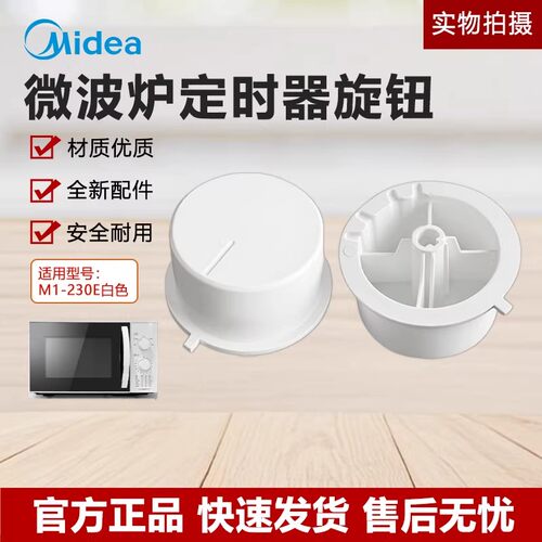 原装美的微波炉白色旋钮M1-230E定时器开关档位D型轴孔火力把手帽