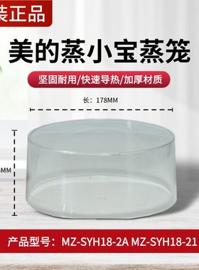 原装美的电蒸锅配件蒸笼MZ-SYH18-2A/SYH18-21煮蛋器蒸小宝蒸屉