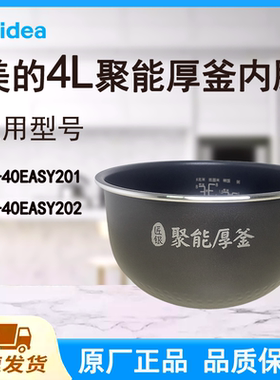 适配美的电饭煲内胆锅4L升40EASY201/202原厂聚能厚釜不粘涂层