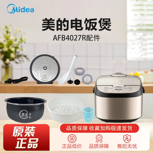 美的电饭煲MB-AFB4027R配件原装正品电源线回流阀密封圈蒸笼内胆
