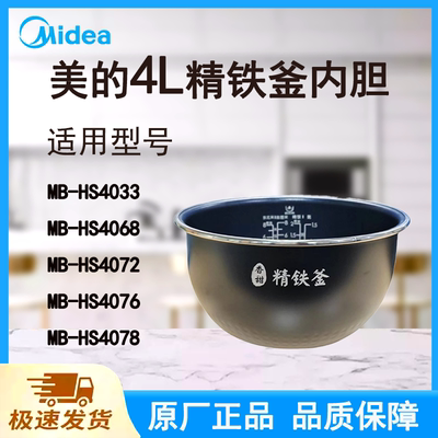 适配美的电饭煲内胆锅4L升HS4033/4068/4072/4076/4078不粘涂层