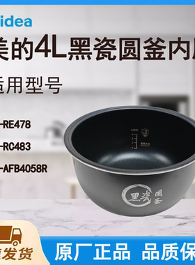 美的电饭煲内胆MB-RE478/MB-RC483/MB-AFB4058R黑晶圆釜原装内锅