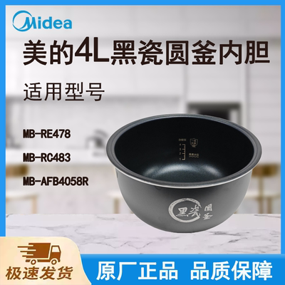 美的内胆MBRE478RC483AFB4058R