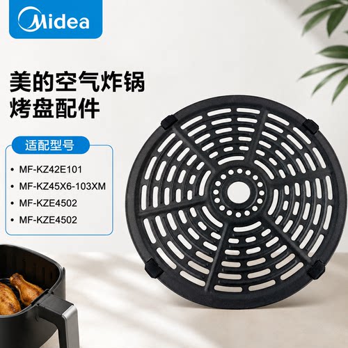 原厂美的空气炸锅烤盘MF-KZ42E101/KZE4502/KZ45X6-103XM烤盘配件