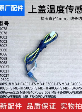 美的电饭煲配件MB-HF40C1/C3/HF40C5/C6-FS/盖温度传感器温度探头