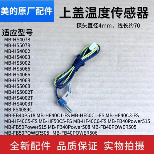 美的电饭煲配件温度传感器
