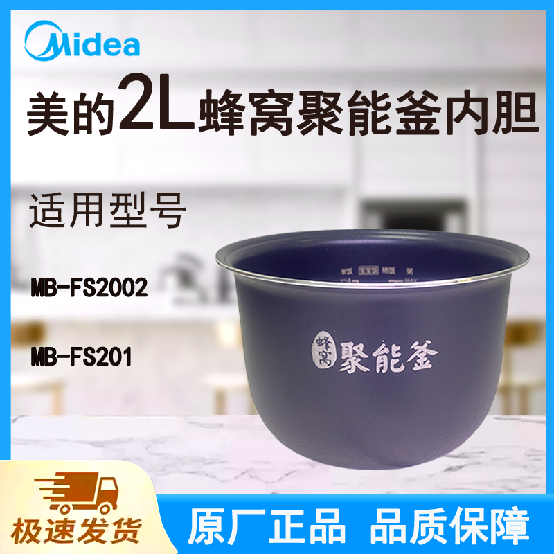 适配美的电饭煲内胆锅2L升MB-FS2002/FS201原厂蜂窝聚能釜不粘