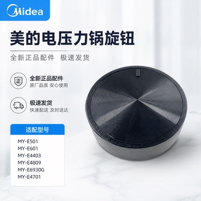 原厂美的电压力锅MY-E4809/E501/E601/E4403/E6930G/E4701旋钮