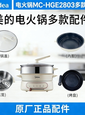 美的原厂电火锅配件MC-HGE2803烤盘玻璃锅盖不锈钢蒸笼蒸格内锅胆